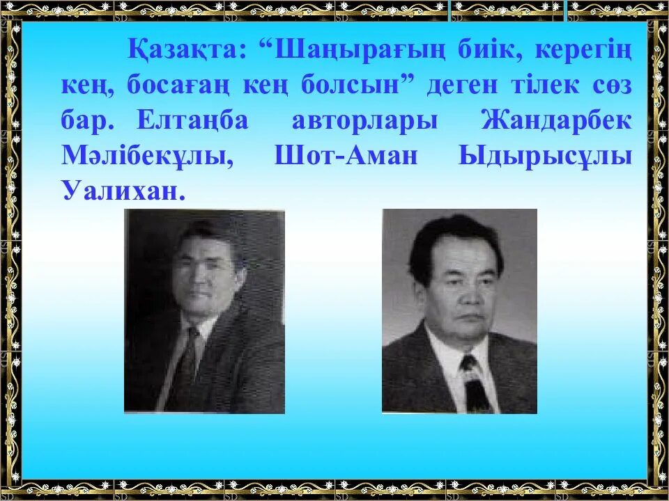 Шот-аман (шота) валиханов скульптуры. Елтаңба авторы. Авторы герба республики казахстан. Жандарбек картина. Елтаңба авторы.