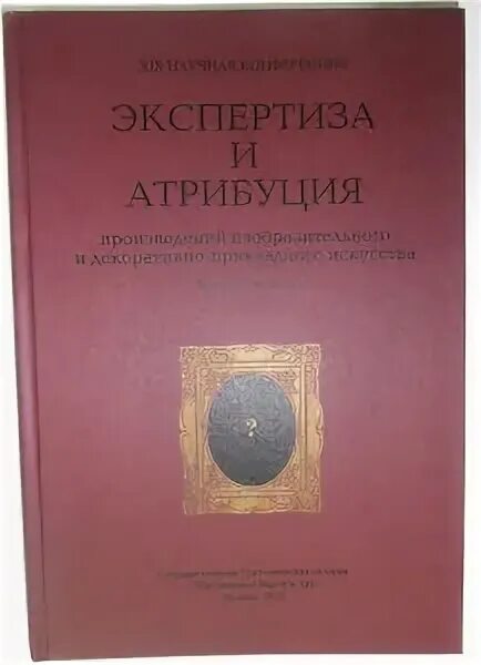 Атрибуция произведения. Оценка творчества произведения. Атрибуция произведения. Атрибуция музейного предмета пинцет. Казуальная атрибуция в психологии.