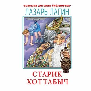 Лагин старик хоттабыч