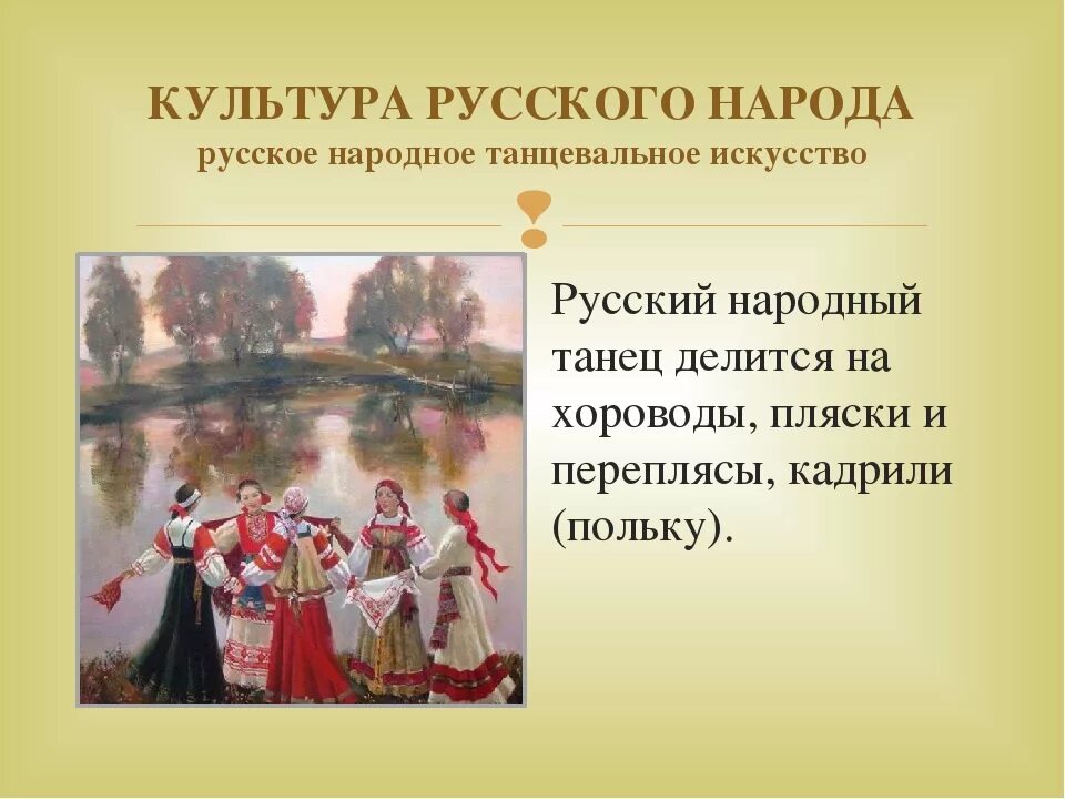 Произведение национальных народов. Культура русского народа. Русская народная культура. Сообщение о русском НП рода. Русские культурные традиции.