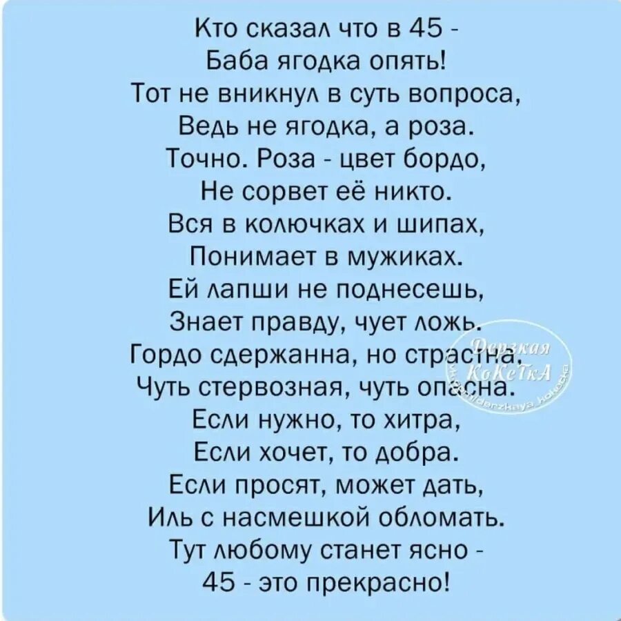 Песня женщине 45 лет прикольные. 45 Баба Ягодка опять. Стих 45 баба Ягодка опять. Стихотворение про себя. Сорок пять баба Ягодка опять стихи.