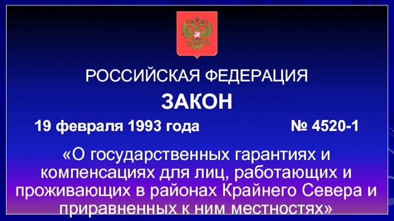 Вс рф 11.02 1993 n 4462 1. Закон о северах. Закон РФ от 19.02.1993 4520-1 о государственных гарантиях и компенсациях. Закон РФ 4520-1. Районы крайнего севера и приравненные к ним.