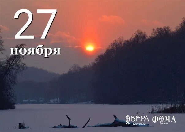 27 Ноября. 27 Ноября календарь. 27 Ноября день. Неделя с 27 ноября