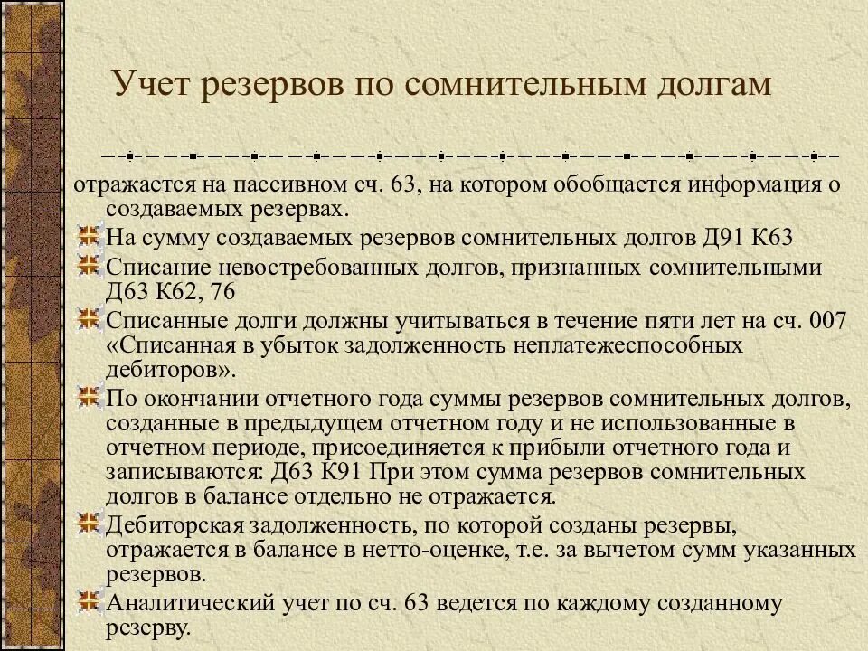 Формирование и учет резервов по сомнительным долгам.. Списать с резерва по сомнительным долгам. Как создается резерв по сомнительным долгам. Списание по резерву по сомнительным долгам.