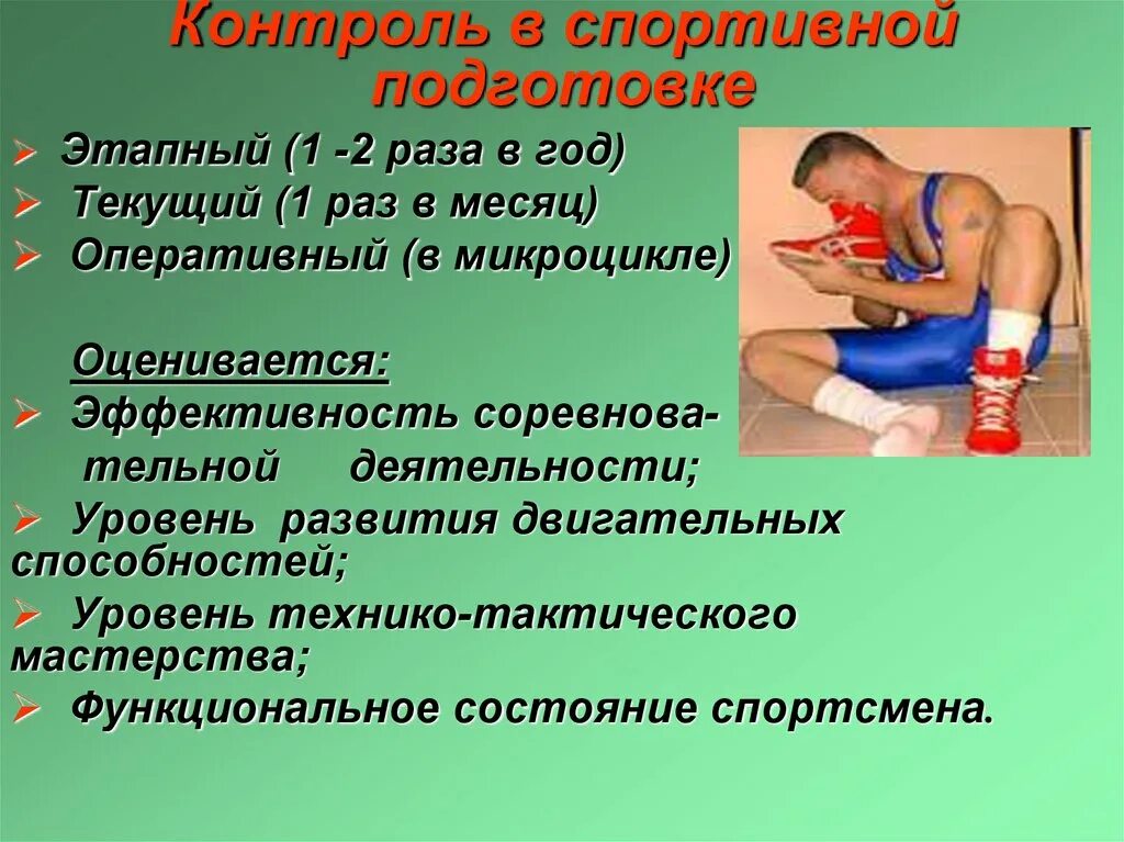 Контроль в подготовке спортсмена. Методы контроля в спорте. Методы контроля подготовленности спортсменов. Контроль за состоянием подготовленности спортсмена. Физические особенности спортсменов