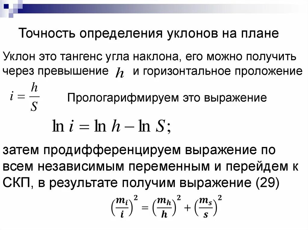 Определить горизонтальное проложение. Точность определение. Точность измерения углов наклона. Определение уклона.