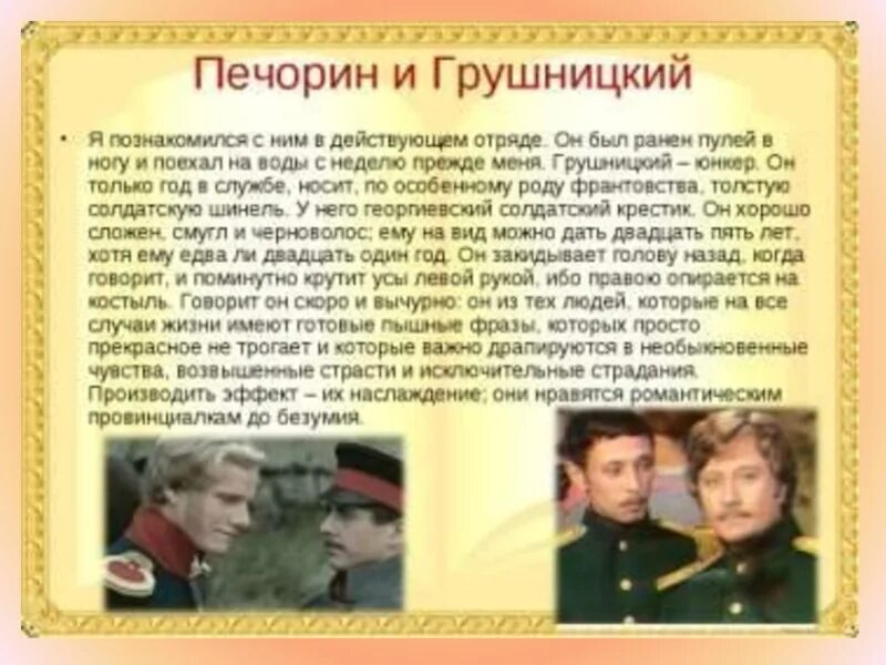 В каком порядке герой нашего времени. Григорий печорин и грушницкий. грушницкий юнкер. герой нашего времени грушницкий и печорин характеристика. печорин и грушницкий.