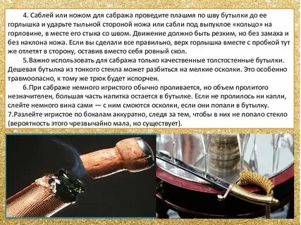 Как называется открытие шампанского