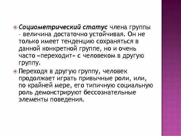 Статус члена. Социометрический статус члена группы - это. Социометрический статус в группе. Характеристики социометрического статуса членов группы. Социометрические статусы членов группы.