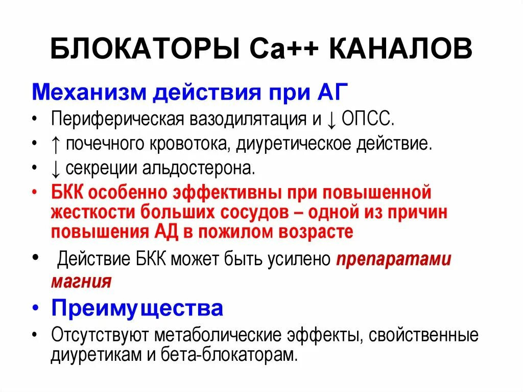 Опсс это медицина. Блокаторы са каналов. Блокаторы са каналов механизм. Блокаторы са каналов механизм действия. Блокаторы na+ каналов.