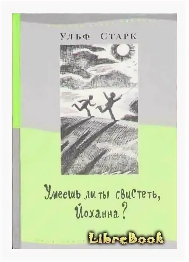 Умеешь ли ты свистеть рассказ кратко. Йоханна Ульф Старк. Умеешь ли ты свистеть, Йоханна? Ульф Старк книга. Умеешь ли ты свистеть Йоханна книга. Ульф Старк умеешь ли ты свистеть Йоханна рисунки.