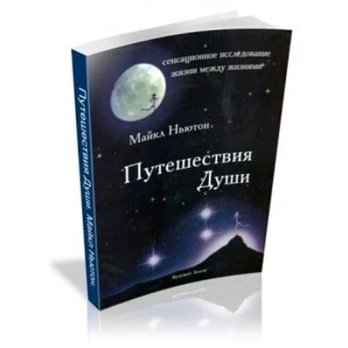 Майкл Ньютон - путешествия души. Жизнь между жизнями.