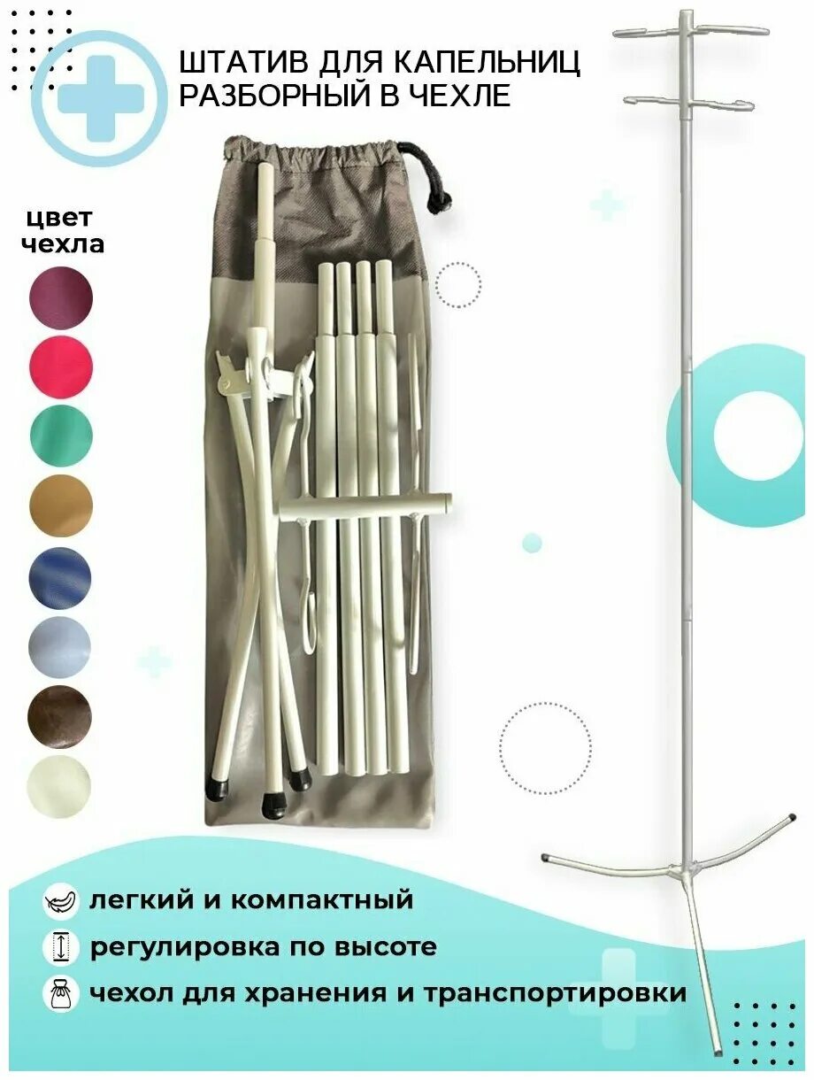 штатив для капельницы складной. трансфузионная стойка med-mos тип 5 (мм-1000н). штатив медицинский для вливаний разборный п03. штатив для капельницы разборный. штатив м192-02.