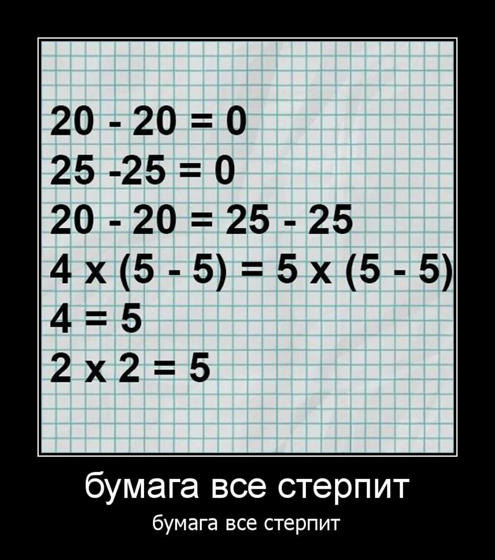 Четыре 2 равно 9. Бумага всё стерпит. Как доказать что 2+2=5. Выражение бумага все стерпит. Почему 2+2=5.