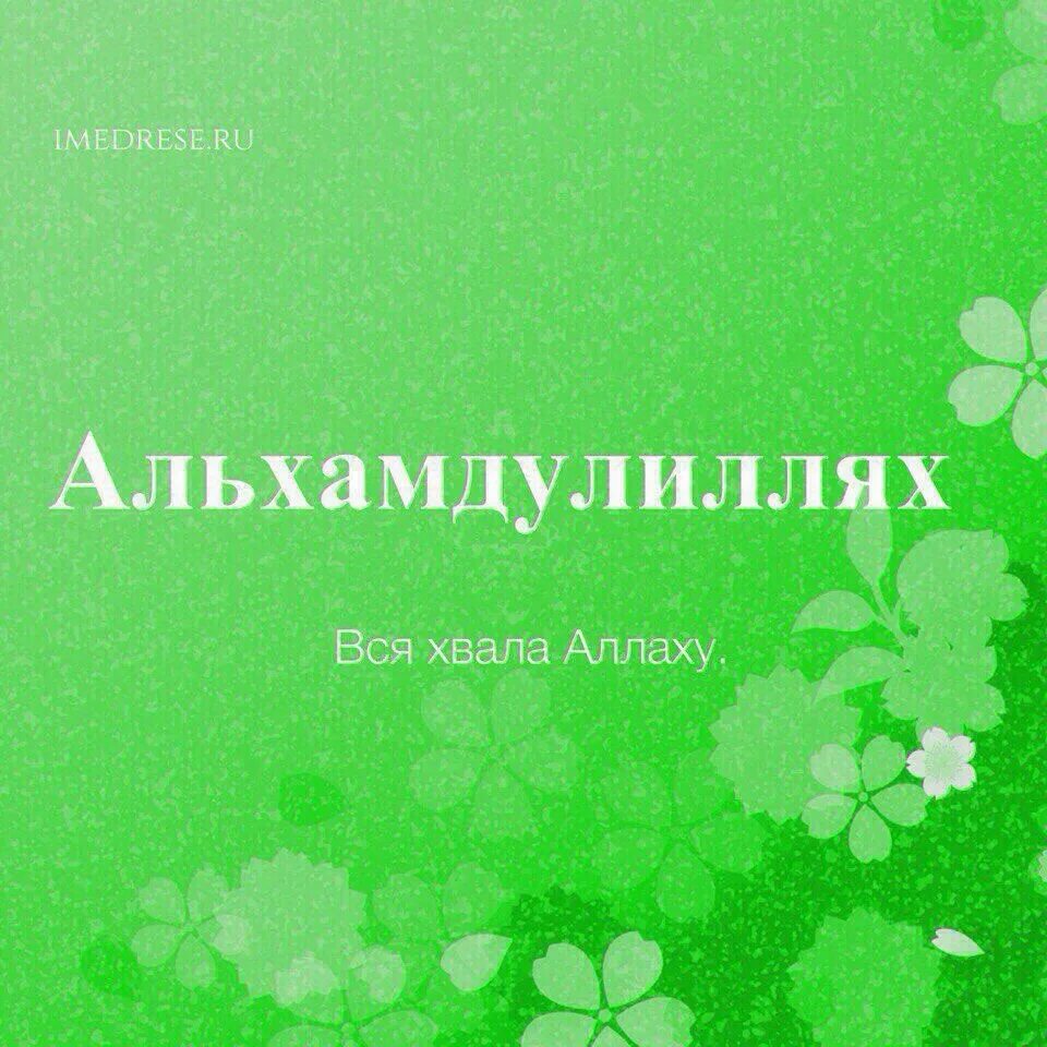 Арабские цитаты. Альхамдулиллях. Машааллах субханаллах. Субханаллах астагфируллах. Бисмиллях альхамдулиллях.
