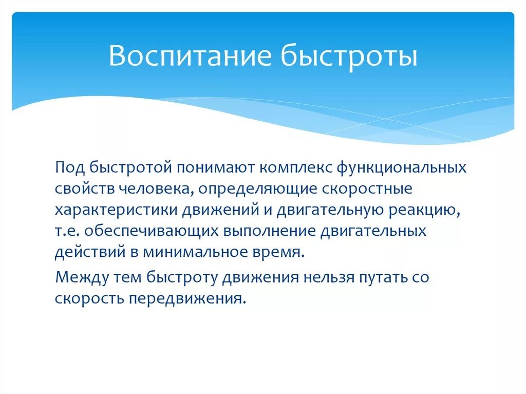 Воспитание быстроты. Для воспитания быстроты используются. методы воспитания качества быстроты. методы воспитания быстроты движений.
