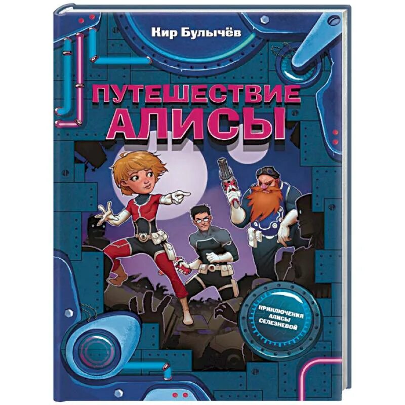 Кто написал путешествие алисы. Булычев к. "приключения Алисы". Путешествие Алисы. Булычев к.. Путешествие Алисы книга.