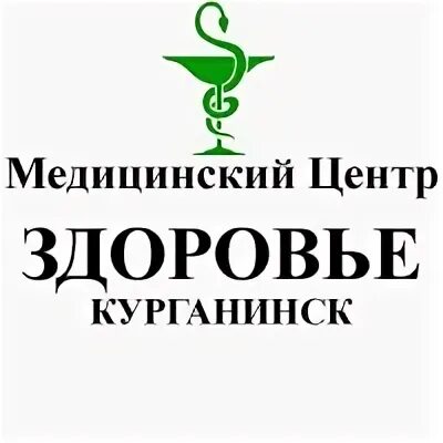 Курганинск медицинское. Центр здоровья Курганинск. Клиника здоровье Курганинск. Центр здоровье г Курганинск. Здоровье Курганинск телефон.