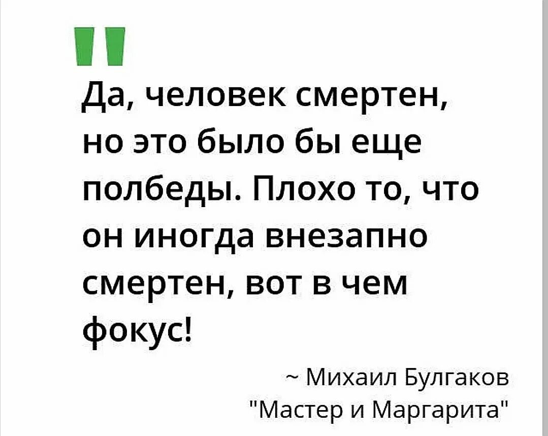 Булгаков человек смертен внезапно цитата. Да человек смертен но это было бы полбеды. Цитата Булгакова человек смертен.