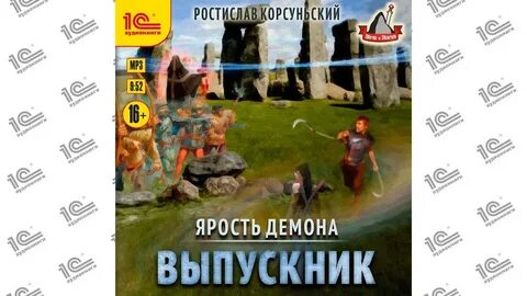 Ярость демона аудиокнига