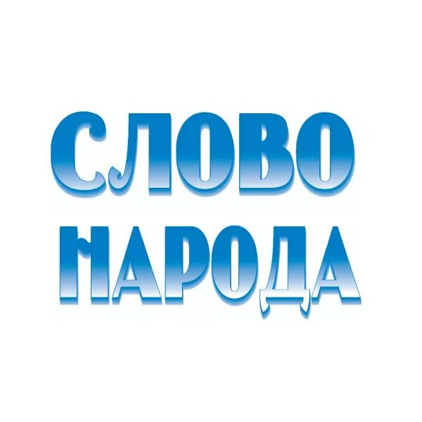 Народ словарное слово. Происхождение слова народ. Сайт слово народа. Логотип газеты народное слово. Сайт слово народа.