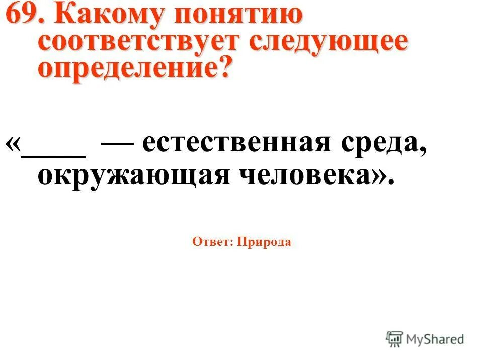 Какому термину соответствует следующее определение. Какому понятию соответствует. какому понятию соответствует следующее. к какому понятию относится следующее определение.