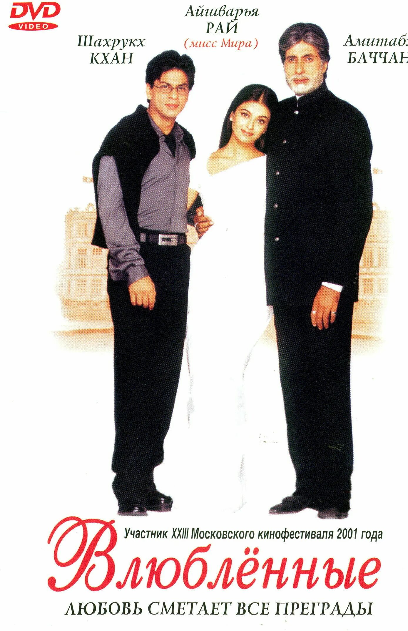 Mohabbatein, 2000. Шахрукх кхан айшвария рай влюбленные. Шахрукх кхан влюбленные. Влюбленные индия 2000. Влюбленные индийский 2000.