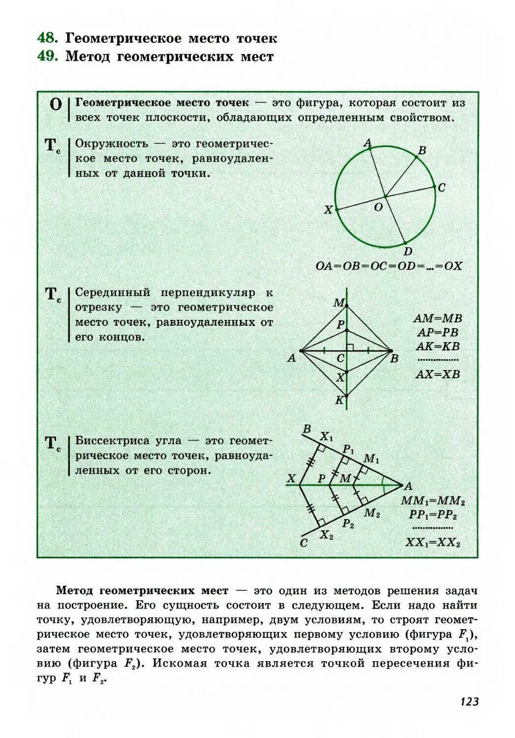 Геометрическое место точек 7 класс геометрия