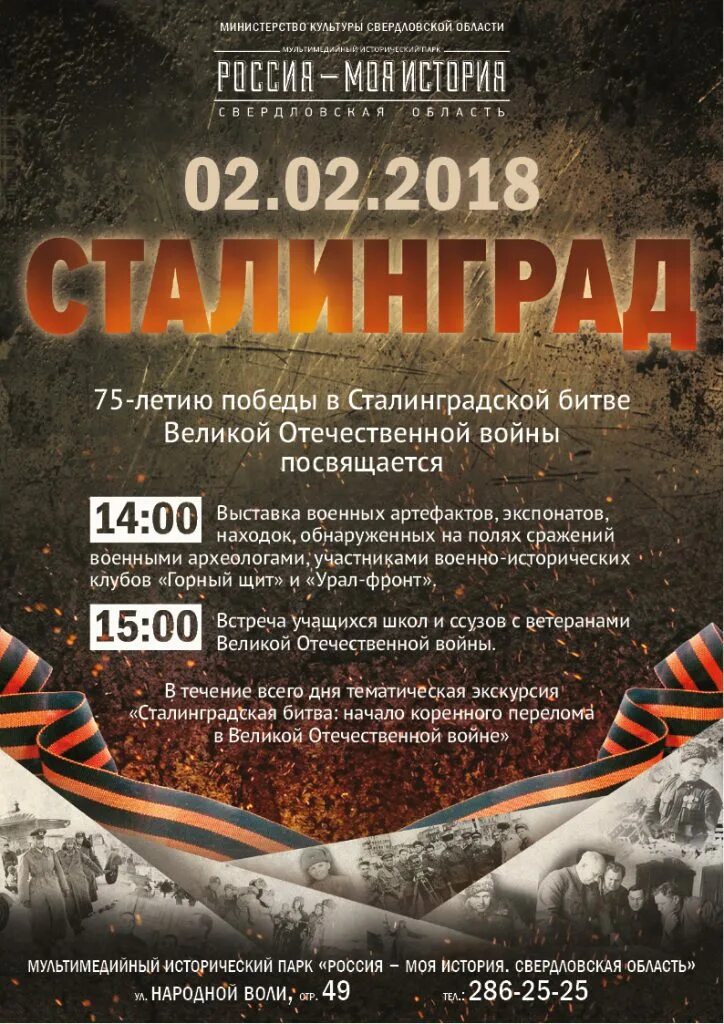 Сталинградской битве посвящается. Сталинградская битва афиша. юбилей победы в сталинградской битве. 75 годовщина победы в сталинградской битве. победа под сталинградом 2 февраля.