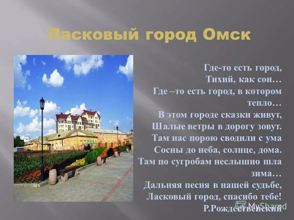 Никогда не бывал в нашем городе светлом. Где-то есть город тихий как сон. Где-то есть город. Где-то есть город тихий как. Стихотворение про Омск.