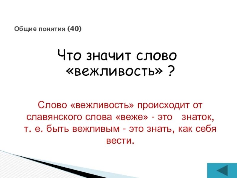 Что значит слова стать. Слова из слова вежливость. Что значит вежливый происхождение слова. Что означает слово любезность. Би значение слова.