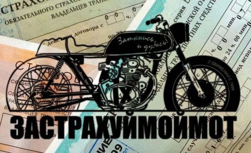 Страхование мотоцикла. Страховые компании страхующие мотоциклы. Полис осаго на мотоцикл. Страховка на мотоцикл. Страховой полис осаго на мотоцикл.