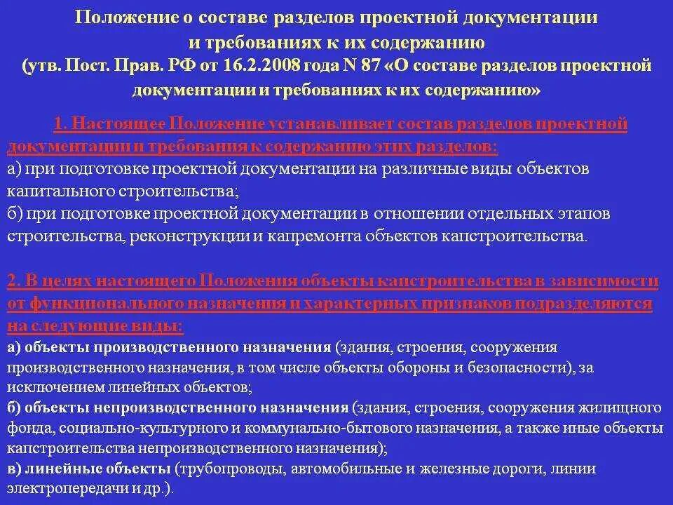 Разделы конструкторской документации. Список разделов проектирования. Состав документации проекта. Разделы строительной документации. 87 постановление линейные объекты