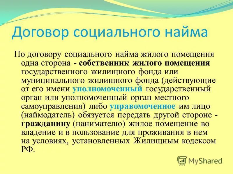 Предоставление жилого помещения по договору социального найма