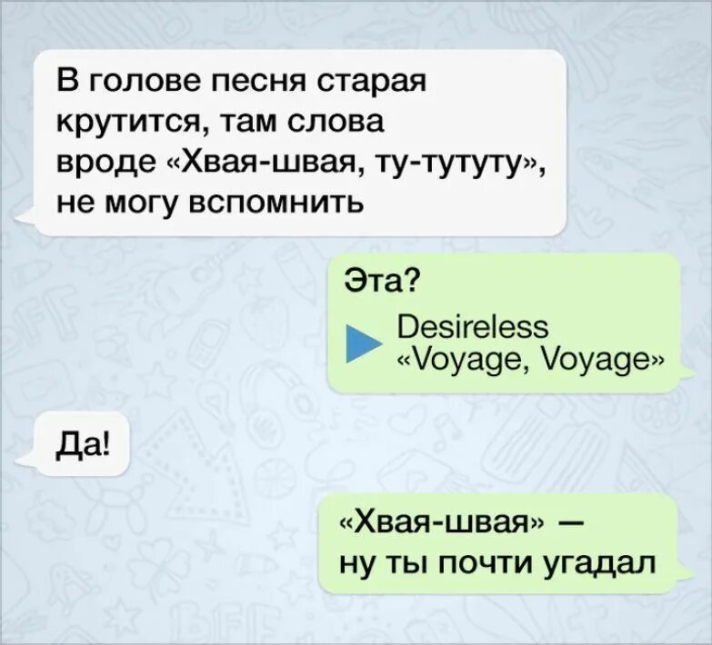 Анализ переписки. Смешные смс. Хвая Швая. Текст для переписки. Песенные приколы в смс.