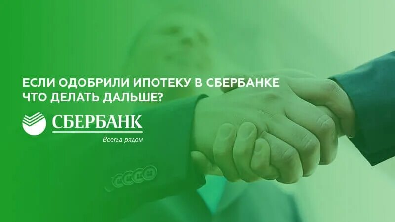 Сколько действует одобрение сбербанка. Ипотека одобрена. одобрение ипотеки в сбербанке. одобрили ипотеку в сбербанке что делать дальше. ипотека одобрена сбербанк ипотека.