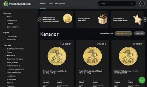 Россельхозбанк инвестиционные монеты