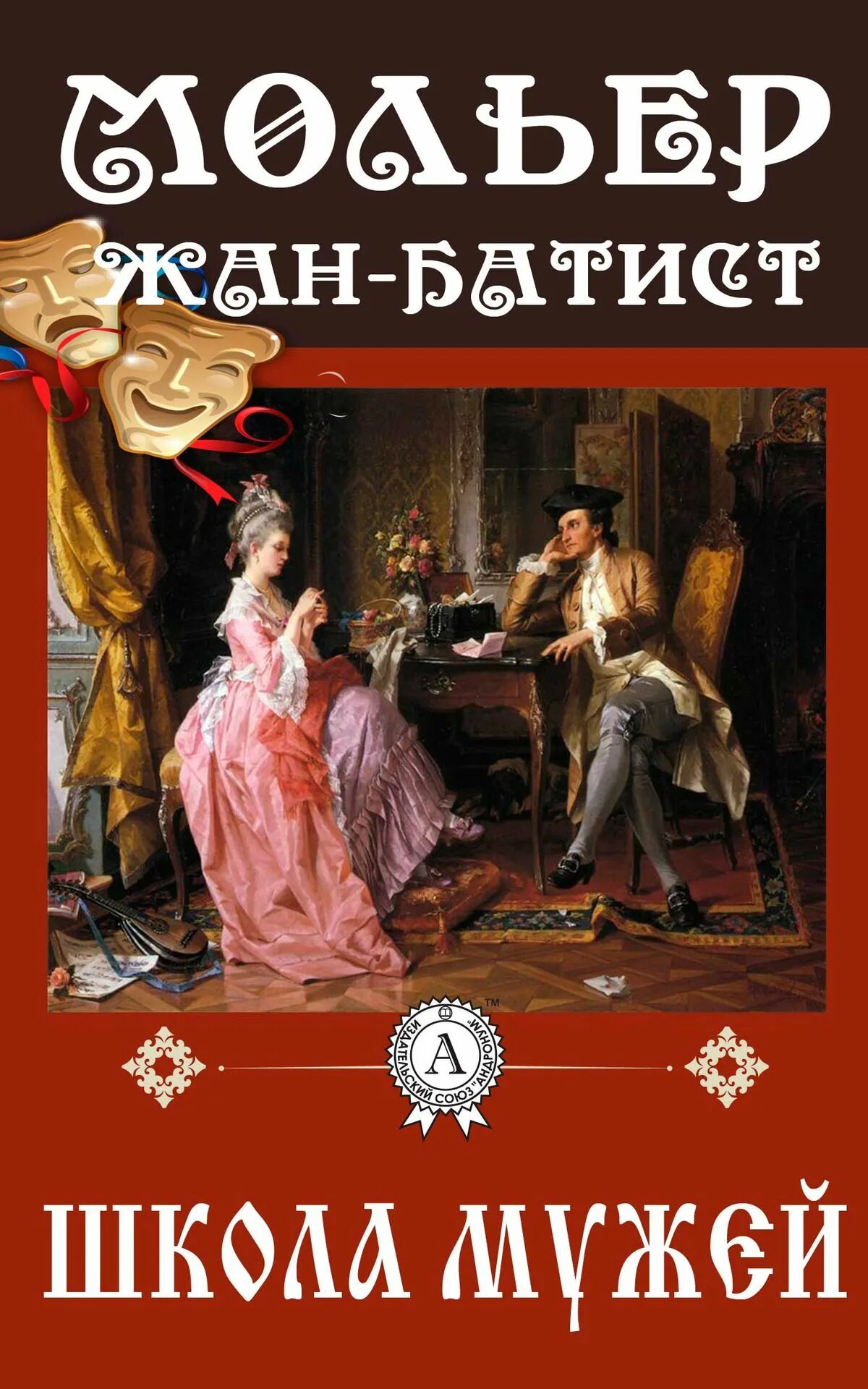 Мольер мизантроп кратчайшее содержание. Жан-батист мольер &quot;школа жён&quot;. жан батист мольер книги. жан батист мольер ревность барбулье. мольер пьесы книга.