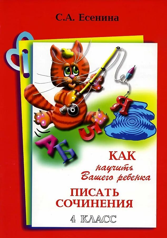 Занятия для детей с дисграфией. Есенина как научить вашего ребенка писать сочинения. Они писали для детей. Есенина как научить вашего ребенка писать сочинения. Шестилетняя финская девочка хельга хилтунен.