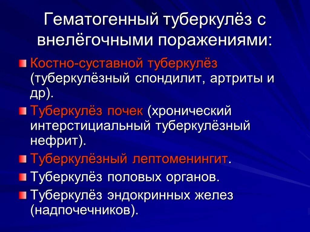 Гематогенный туберкулез. Внелегочный туберкулез. Гематогенный внелегочный туберкулез. Внелегочный туберкулез презентация.