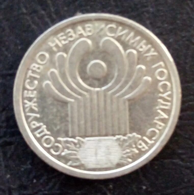 Монета 1 рубль 2001 год. Содружество независимых государств монета. 1 Рубль 2001 СНГ. Монета 1 рубль Содружество независимых государств. Рубль Содружество независимых государств 2001.