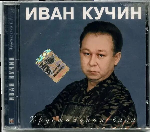 Кучин сборник слушать