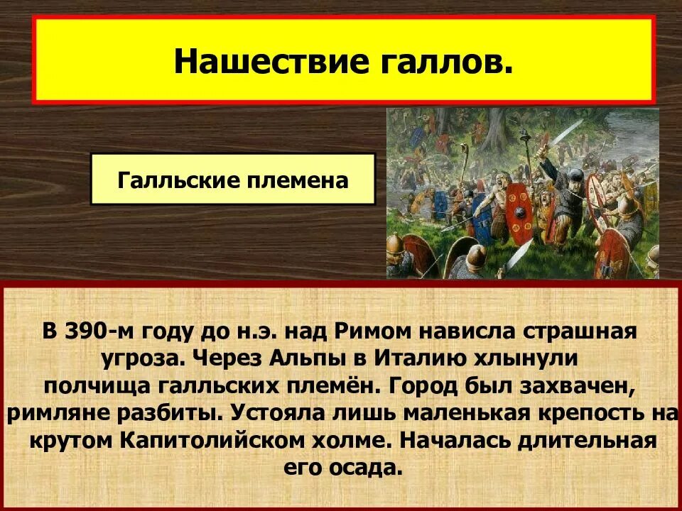 Нашествие галлов 5 класс