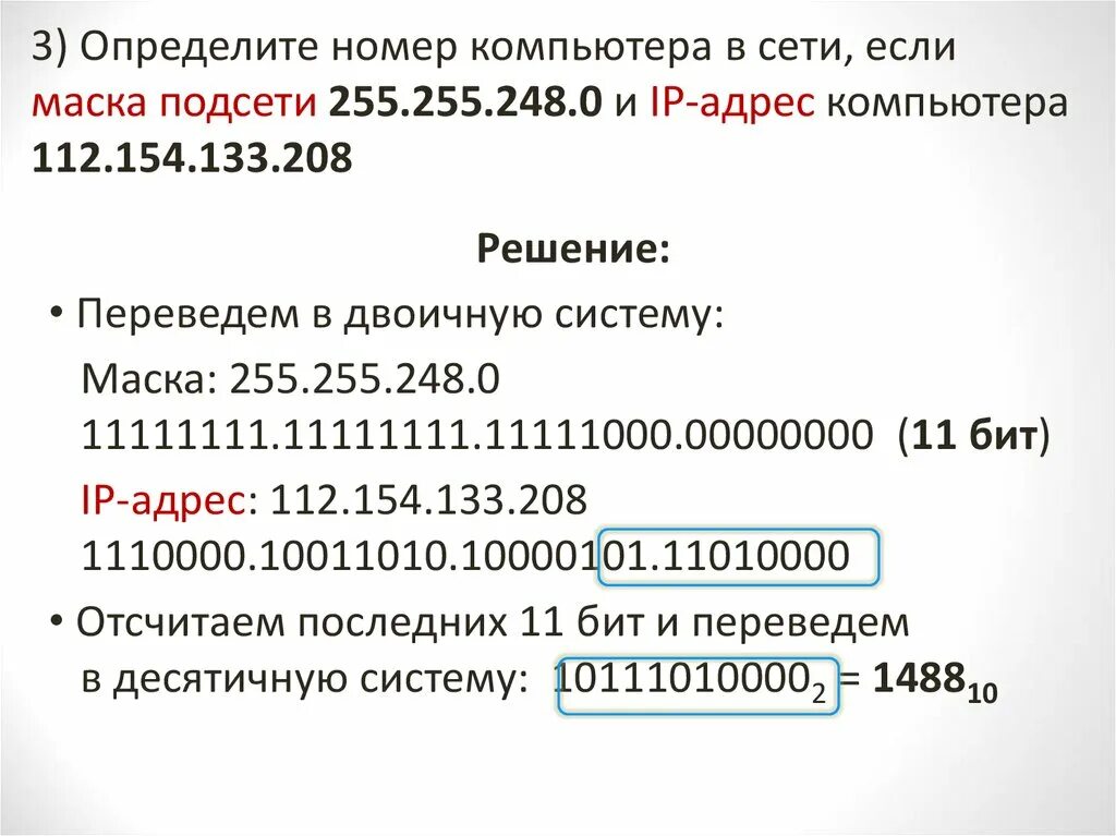 Как найти номер подсети. Как определить номер подсети по IP И маске. Как определить номер компьютера в сети по IP. Номер сети и номер компьютера в сети.