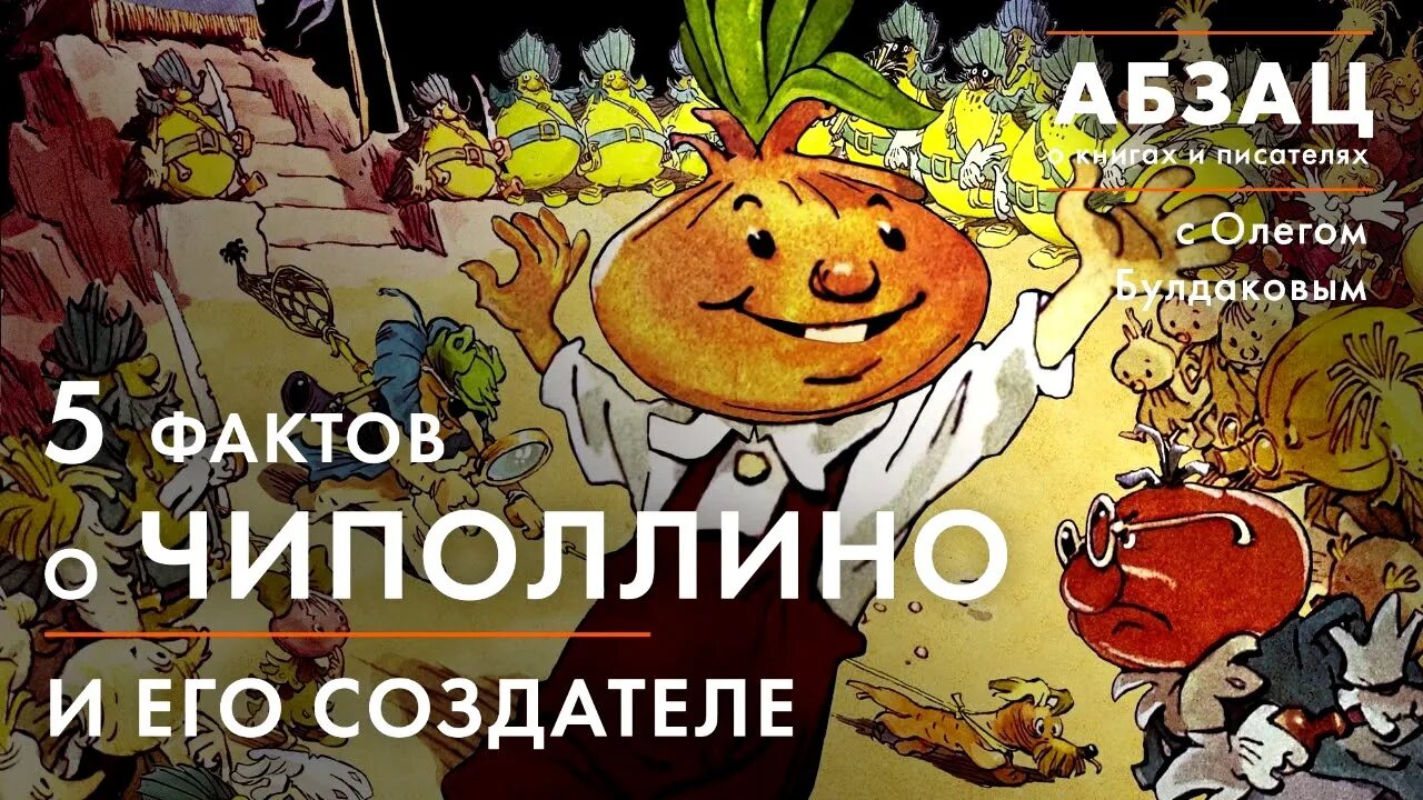 Чиполлино для дошкольников. Чиполлино 1961. Сказка чиполлино. Сказка чиполлино. Номер чиполлино.