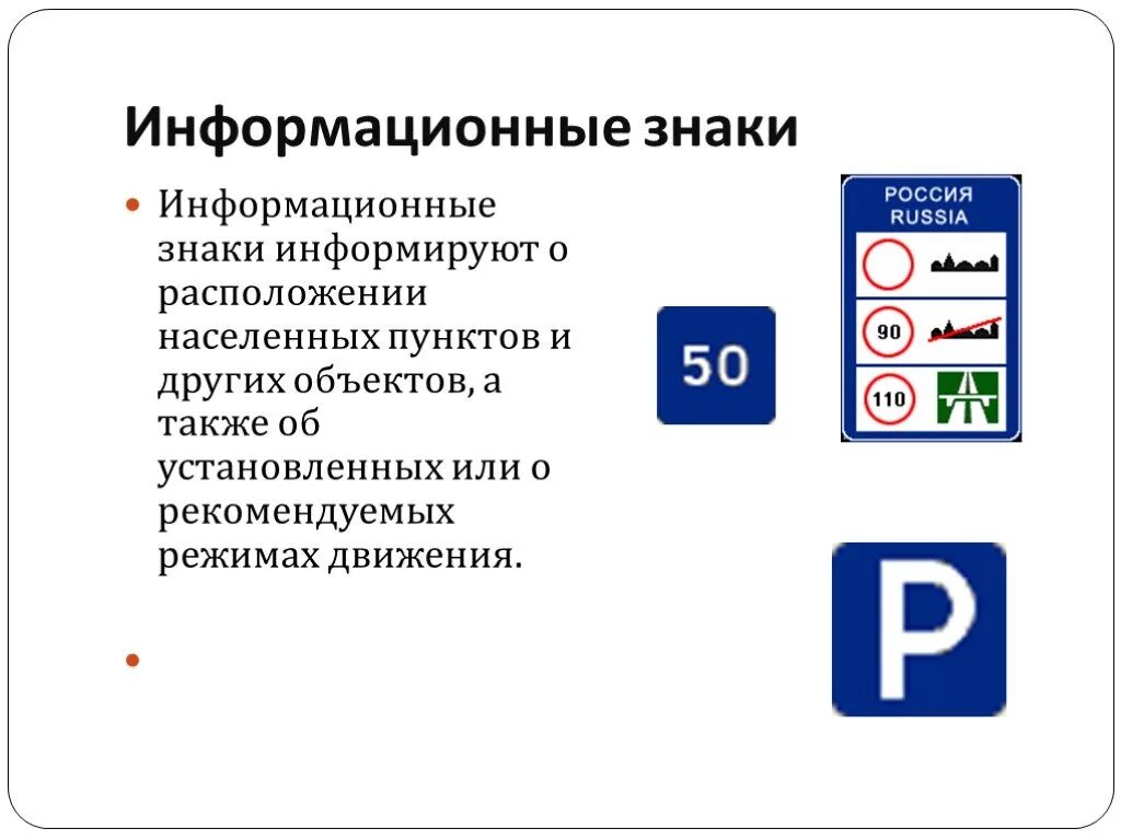 К информационным дорожным знакам относятся