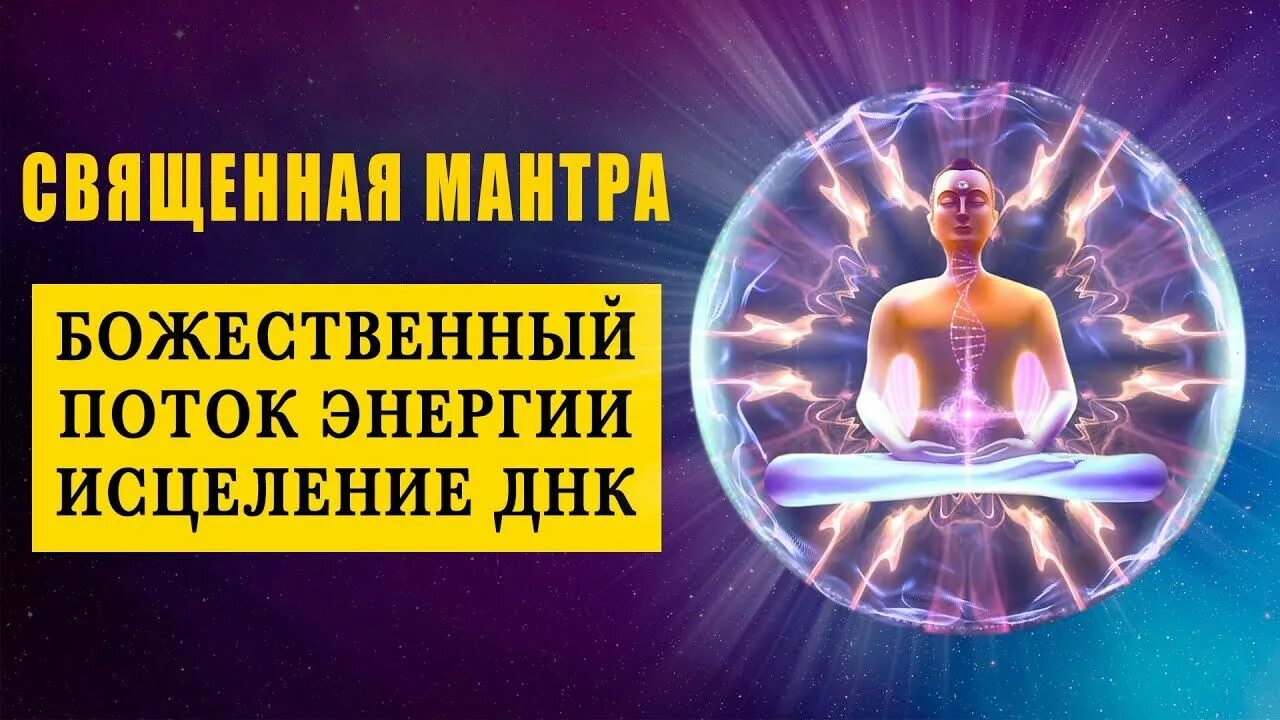 Мантра для успокоения нервной системы и психики. Медитация исцеление нервной. Сакральные мантры. Мантра здоровья и исцеления. Мантры для здоровья и исцеления и сила энергии.