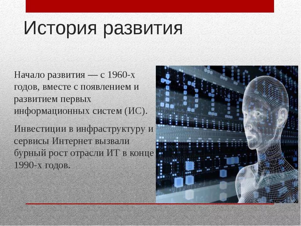 Информационные системы и их развитие