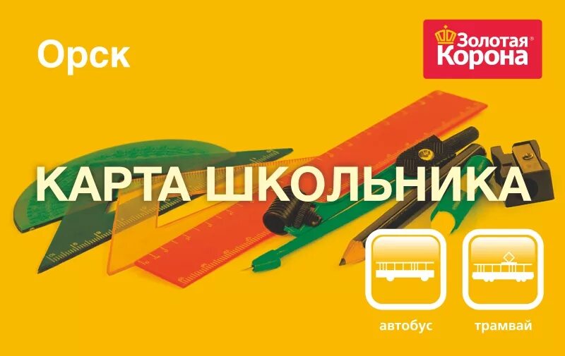 Карта школьника москва. Золотая корона карта школьника. Муниципальная дисконтная карта школьника новосибирск. Школьный проездной. Карта школьника золотая корона.