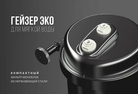 Гейзер эко